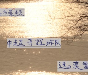要夺冠！还要选对优质供货商才行 切尔西选布莱顿 海港选择莫雷拉