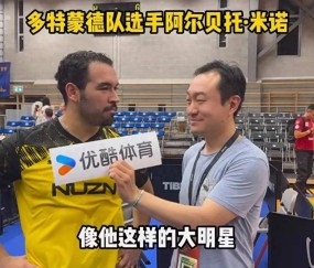 多特蒙德选手米诺评价樊振东他是大明星他的到来让德甲变得更好